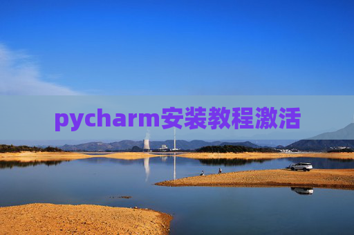 pycharm安装教程激活