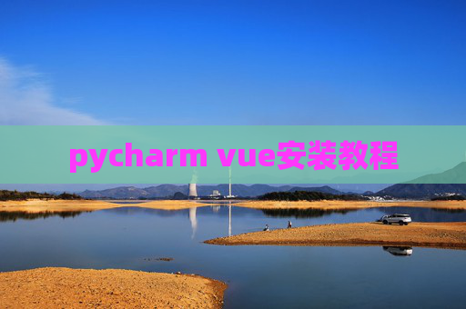 pycharm vue安装教程