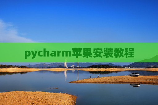 pycharm苹果安装教程